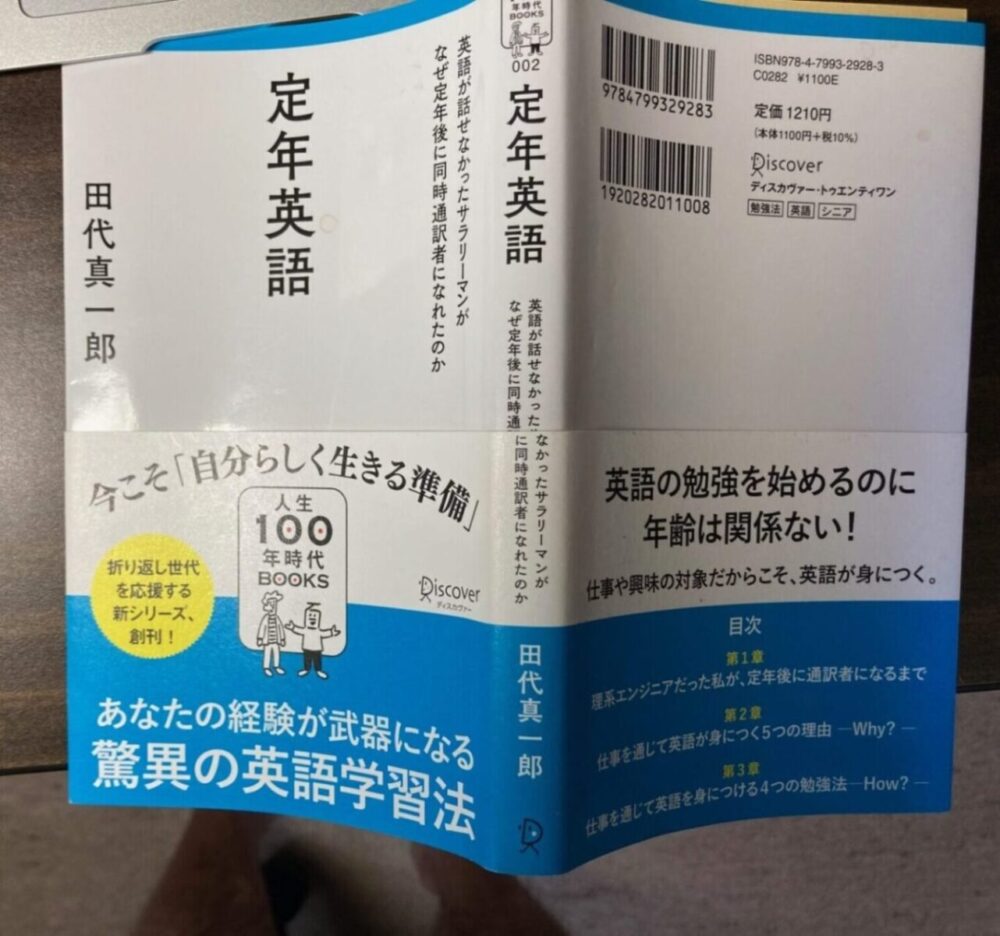 英語の勉強法１　田代真一郎「定年英語」を読んで