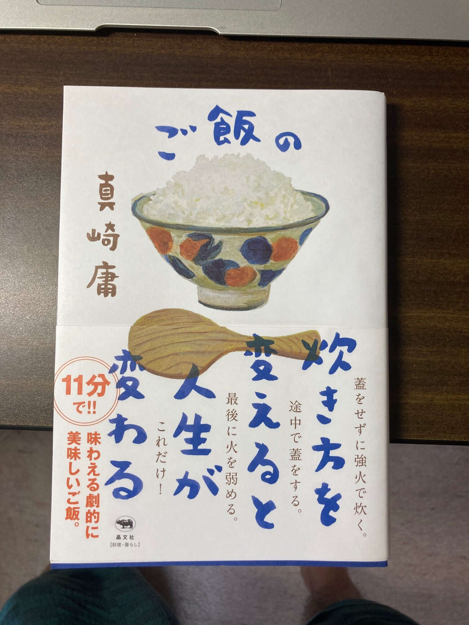 真崎庸（まさき・よう）「ご飯の炊き方を変えると人生が変わる」を読んで